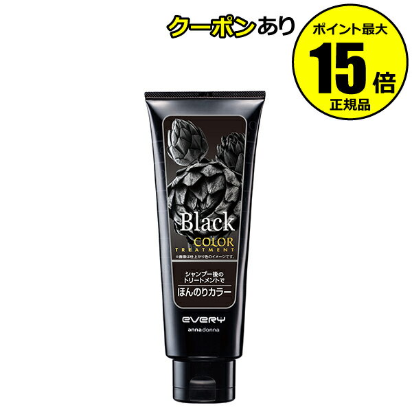 【全品共通10％クーポンあり】アンナドンナ　エブリ　カラートリートメント　ブラック＜annadonna／アンナドンナ＞【正規品】【ギフト対応可】