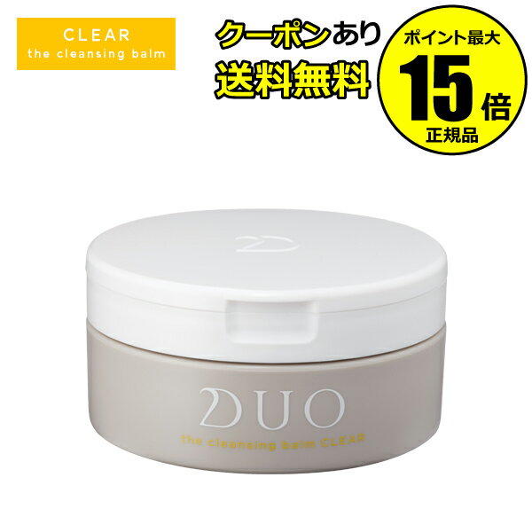 【全品共通15％クーポンあり】DUO デュオ ザ クレンジングバーム クリア＜D.U.O.／デュオ＞【正規品】【ギフト対応可】