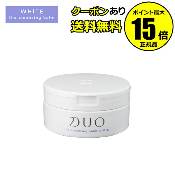 【全品共通15％クーポンあり】DUO デュオ ザ クレンジングバーム ホワイト＜D.U.O.／デュオ＞【正規品】【ギフト対応可】