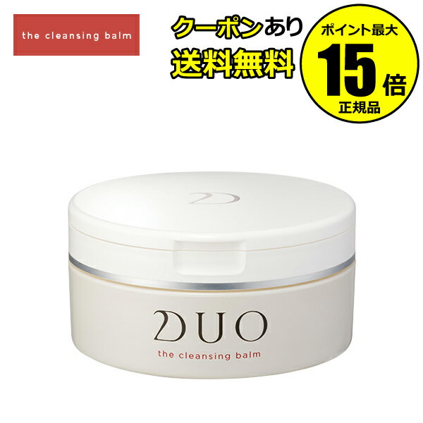 【全品共通15％クーポンあり】DUO デュオ ザ クレンジングバーム＜D.U.O.／デュオ＞【正規品】【ギフト対応可】