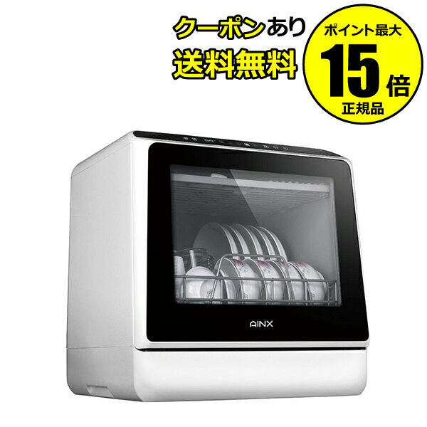 【全品共通15％クーポンあり】AINX 卓上型食器洗い乾燥機 AX-S3W ＜AINX／アイネクス＞【正規品】