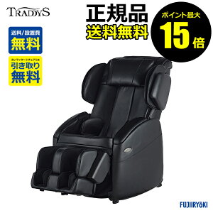 【全品共通15％クーポンあり】【直送】フジ医療器マッサージチェア トラディ TR-500＜フジ医療器＞【正規品】