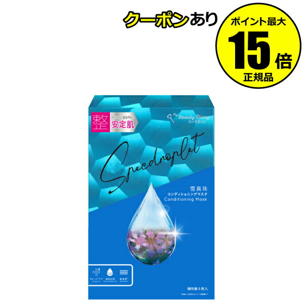 【全品共通10％クーポンあり】我的美麗日記-私のきれい日記- 雪真珠コンディショニングマスク　5枚入＜我的美麗日記／私のきれい日記＞【正規品】【ギフト対応可