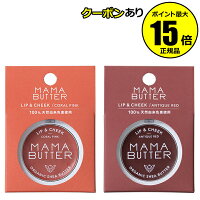 ママバター リップ＆チーク＜MAMABUTTER／ママバター＞【正規品】