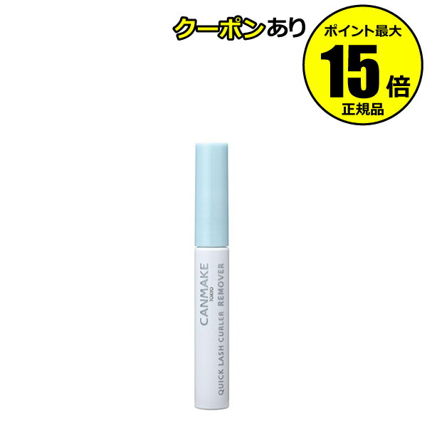 【全品共通10％クーポンあり】キャンメイク　クイックラッシュカーラーリムーバー＜CAN MAKE／キャンメイク＞【正規品】【メール便1通3個まで可】【ギフト対応可】
