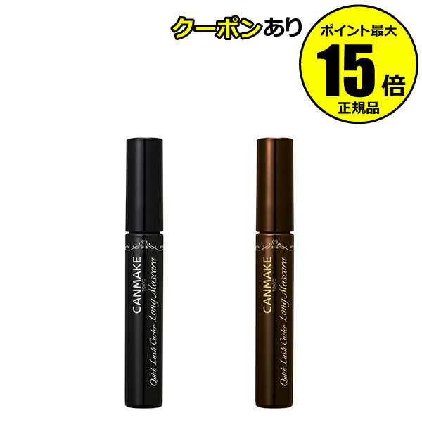 【全品共通10％クーポンあり】キャンメイク　クイックラッシュカーラー　ロングマスカラ＜CAN MAKE／キャンメイク＞【正規品】【メール便1通3個まで可】【ギフト対応可】