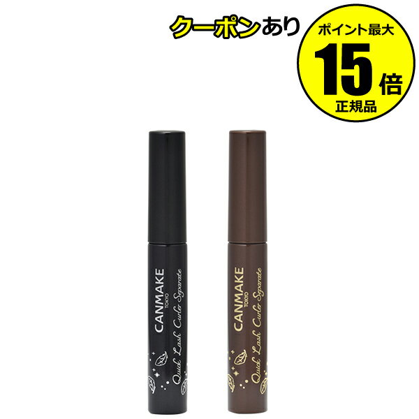 【全品共通10％クーポンあり】キャンメイク　クイックラッシュカーラーセパレート＜CAN MAKE／キャンメイク＞【正規品】【メール便1通3個まで可】【ギフト対応可】