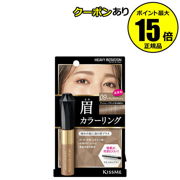 【全品共通10％クーポンあり】ヘビーローテーション カラーリングアイブロウR 09ナチュラルアッシュ 高発色 眉マスカラ ふんわり ナチュラル お湯でオフ＜Heavy Rotation／ヘビーローテーション＞【正規品】【メール便1通3個まで可】【ギフト対応可】のサムネイル