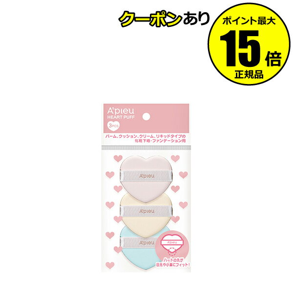【全品共通10％クーポンあり】【数量限定】アピュー ハートパフ（3個入り） 可愛い 使いやすい 独特＜A Pieu／アピュー＞【正規品】【メール便1通3個まで可】【ギフト対応可】のサムネイル