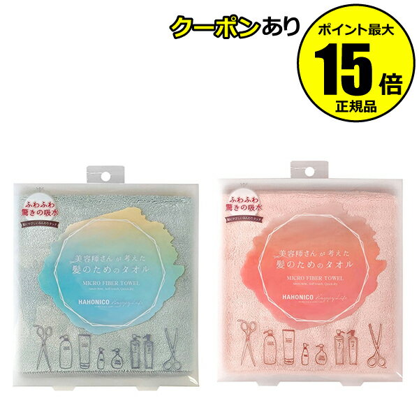 【全品共通10％クーポンあり】【数量限定】ハホニコ ヘアドライマイクロファイバータオル 速乾 吸水 時短 ヘアタオル＜HAHONICO／ハホニコ＞【正規品】【ギフト対応可】のサムネイル