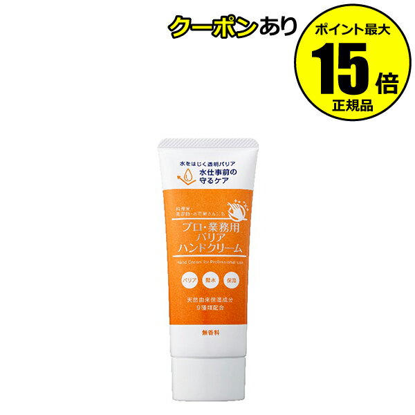 【全品共通10％クーポンあり】プロ・業務用 バリアハンドクリーム 潤い 保湿 手肌を守る【正規品】【メール便1通2個まで可】【ギフト対応可】のサムネイル