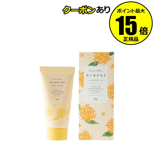 【10％クーポン対象】【数量限定】生活の木 ハンドクリーム キンモクセイ 金木犀 シアバター 手荒れ 保湿 良い香り ベルガモット 女性 贈り物 クリスマス＜生活の木＞【正規品】【ギフト対応可】のサムネイル
