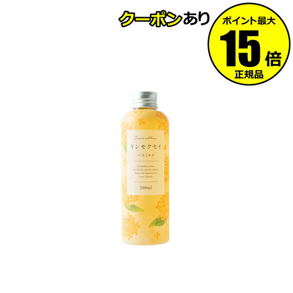 【全品共通10％クーポンあり】【数量限定】生活の木 バスミルク キンモクセイ 金木犀 天然成分 贈り物 女性＜生活の木＞【正規品】【ギフト対応可】