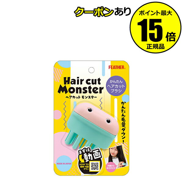 【9％クーポン対象】フェザー安全剃刀 ヘアカットモンスター かんたんヘアカットブラシ ヘアカッター【正規品】【ギフト対応可】のサムネイル