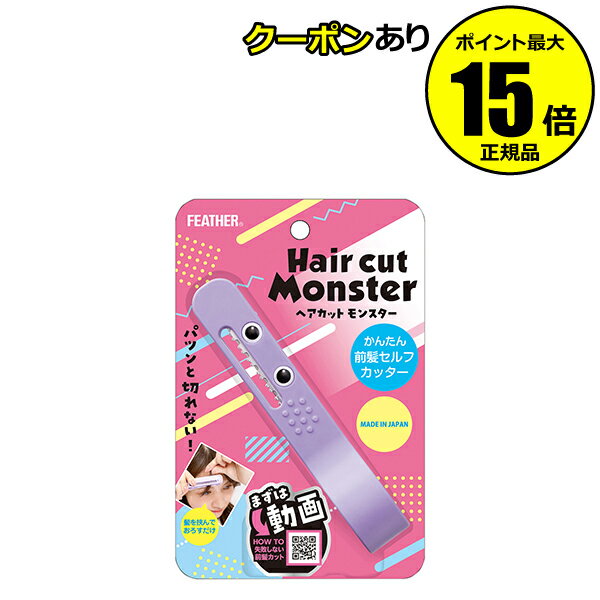 【9％クーポン対象】フェザー安全剃刀 ヘアカットモンスター かんたん前髪セルフカッター ヘアカッター【正規品】【ギフト対応可】のサムネイル