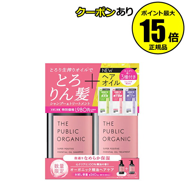 【全品共通10％クーポンあり】ザ パブリック オーガニック スーパーポジティブ 減量ペアセット ヘアオイル3種付 潤い 精油 香り＜THE PUBLIC ORGANIC／ザ パブリック オーガニック＞【正規品】【ギフト対応可】のサムネイル