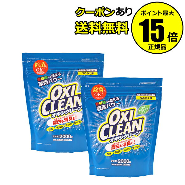 【10％クーポン対象】オキシクリーン 2000g つめかえ用 2個セット＜OXICLEAN／オキシクリーン＞【正規品】【ギフト対応可】のサムネイル