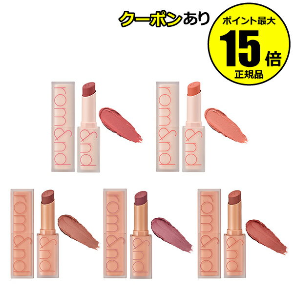 【全品共通10％クーポンあり】ロムアンドZマットリップスティック 口紅 高密着 乾燥感なく 滑らか 自然＜rom&nd／ロムアンド＞【正規品】【メール便1通3個まで可】【ギフト対応可】のサムネイル