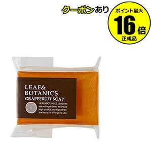 【全品共通10％クーポンあり】リーフ＆ボタニクス　マザーソープ　グレープフルーツ　＜LEAF＆BOTANICS＞【メール便1通2個まで可】【ギフト対応可】のサムネイル