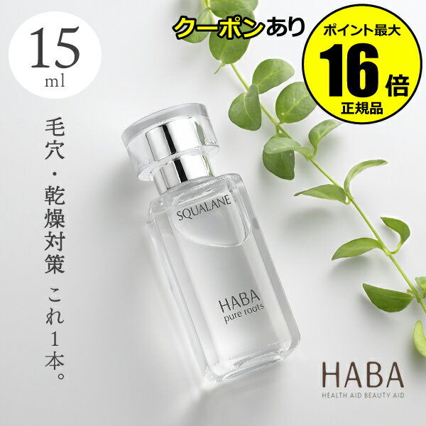 【全品共通5％クーポンあり】HABA スクワラン　15ml＜HABA／ハーバー（ハーバー研究所）＞【正規品】【ギフト対応可】のサムネイル