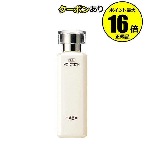 【全品共通5％クーポンあり】HABA 薬用VCローション　180ml　化粧水　乾燥　乾燥肌　シミ　くすみ保湿　敏感肌　医薬部外品＜HABA／ハーバー（ハーバー研究所）＞【正規品】【ギフト対応可】のサムネイル