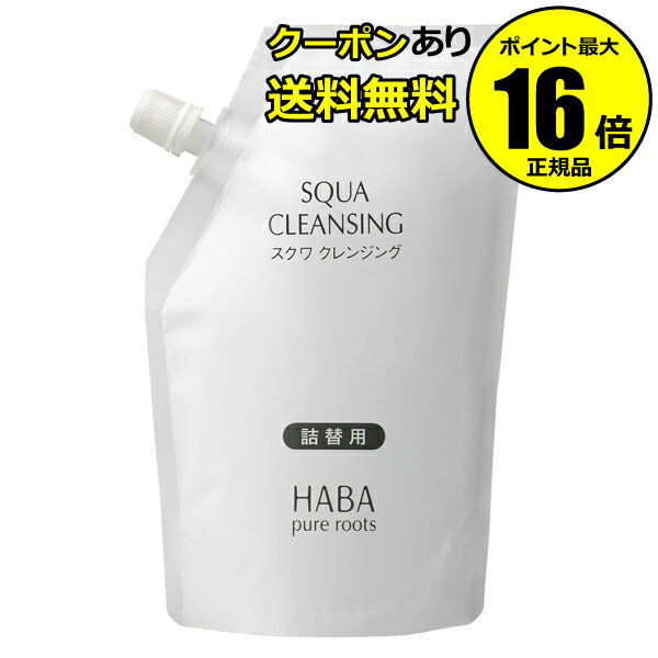 【全品共通10％クーポンあり】スクワクレンジング　240ml（詰替用）＜HABA／ハーバー（ハーバー研究所）＞【国内正規品】【ギフト対応可】のサムネイル