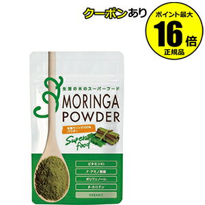 【全品共通15％クーポンあり】有機モリンガパウダー100％　80g　＜生活の木／スーパーフード＞　【正規品】【ギフト対応可】