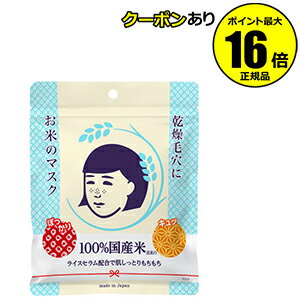 【全品共通15%クーポンあり】毛穴撫子 お米のマスク【メール便1通1個まで可】【ギフト対応可】