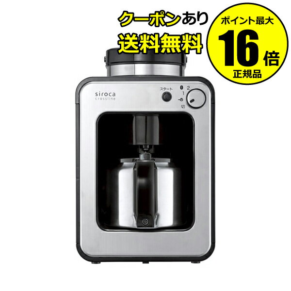 【全品共通10％クーポンあり】siroca　全自動コーヒーメーカーSTC−501　シロカ　【正規品】
