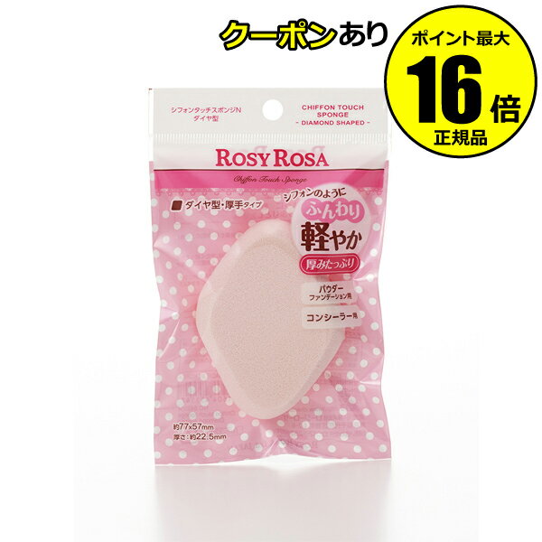 【全品共通10％クーポンあり】ロージーローザ　シフォンタッチスポンジN　ダイヤ型　＜ROSY ROSA／ロージーローザ＞　【正規品】【メール便1通3個まで可】【ギフト対応可】のサムネイル