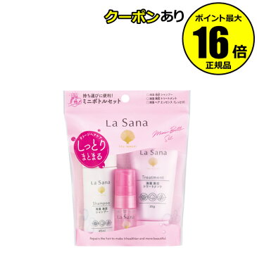 【全品共通10％クーポンあり】ラサーナ　ダメージヘアケア　トラベルセット（5日間分）　＜La　Sana＞ 【正規品】【ギフト対応可】