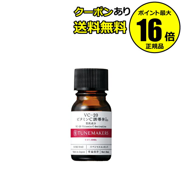 【全品共通10％クーポンあり】チューンメーカーズ VC-20 ビタミンC誘導体配合 ＜TUNEMAKERS／チューンメーカーズ＞【正規品】【ギフト対応可】のサムネイル