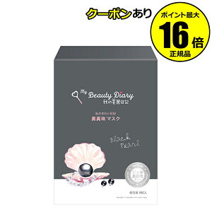 【全品共通10％クーポンあり】我的美麗日記-私のきれい日記-　黒真珠マスク　8枚入り フェイスパック シートマスク フェイスマスク 美容液 黒真珠 個包装 衛生的 ＜我的美麗日記／私のきれい日記＞【正規品】【ギフト対応可】