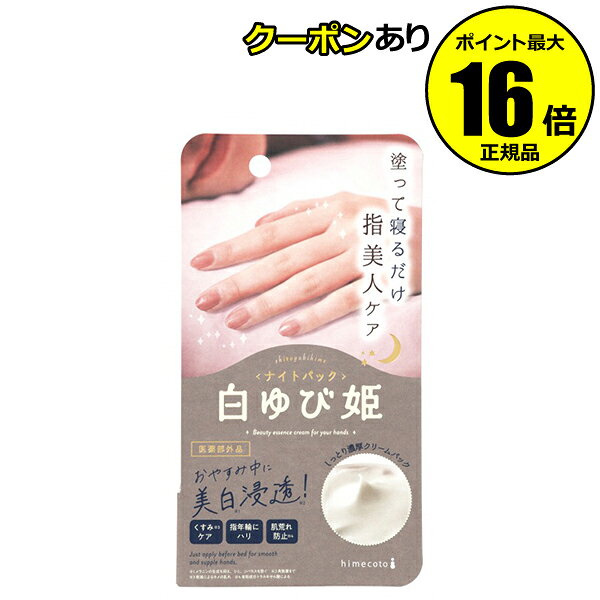 【全品共通15％クーポンあり】himecoto 白ゆび姫 ナイトパック R1＜himecoto／ヒメコト＞【正規品】【ギフト対応可】のサムネイル