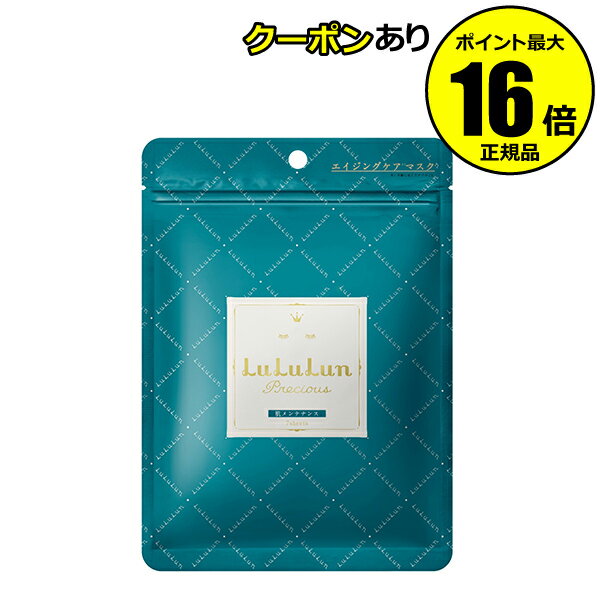 【全品共通20％クーポンあり】フェイスマスク　ルルルンプレシャス グリーン G3＜LuLuLun／ルルルン＞【正規品】【メール便1通1個まで可】