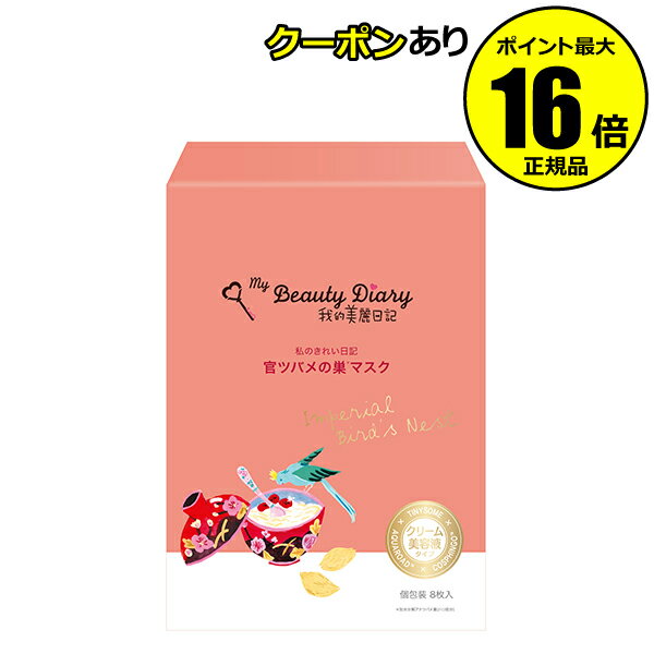 【全品共通5％クーポンあり】我的美麗日記-私のきれい日記-　官ツバメの巣マスク　8枚入り＜我的美麗日記／私のきれい日記＞【正規品】【ギフト対応可】のサムネイル