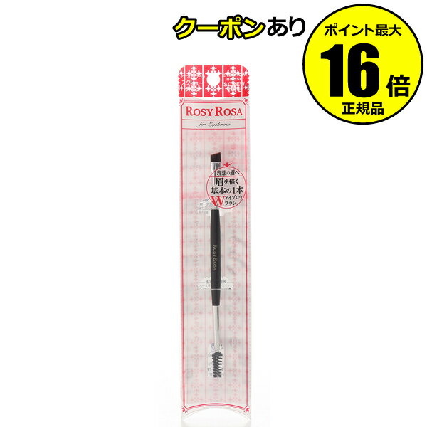【全品共通10％クーポンあり】ロージーローザ　ダブルエンドアイブロウブラシ　スクリュータイプ　＜ROSY ROSA／ロージーローザ＞　【正規品】【メール便1通3個まで可】【ギフト対応可】のサムネイル