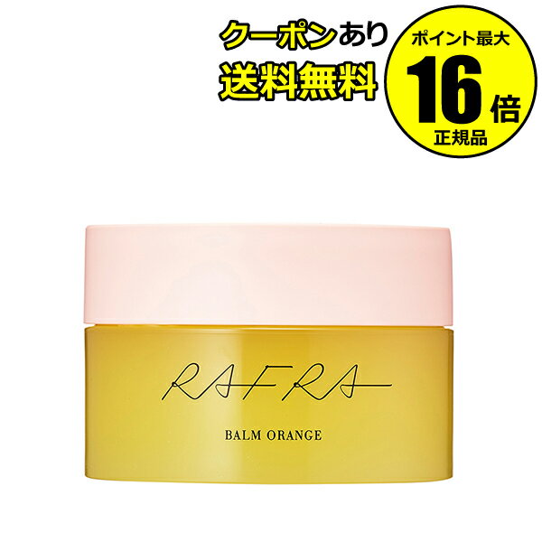 【全品共通5％クーポンあり】ラフラ バームオレンジ 200g　クレンジング＜RAFRA／ラフラ＞【正規品】