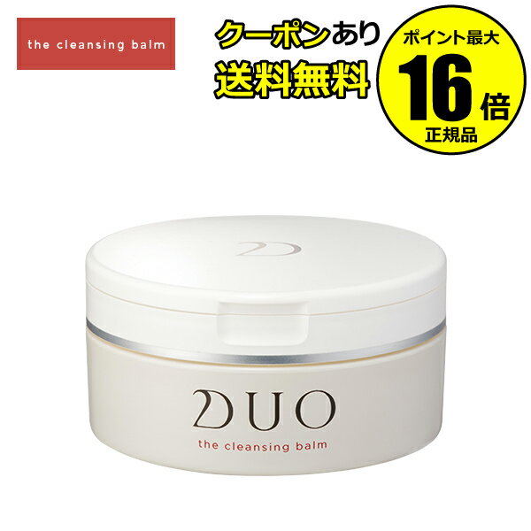 【全品共通10％クーポンあり】DUO デュオ ザ クレンジングバーム＜D.U.O.／デュオ＞【正規品】