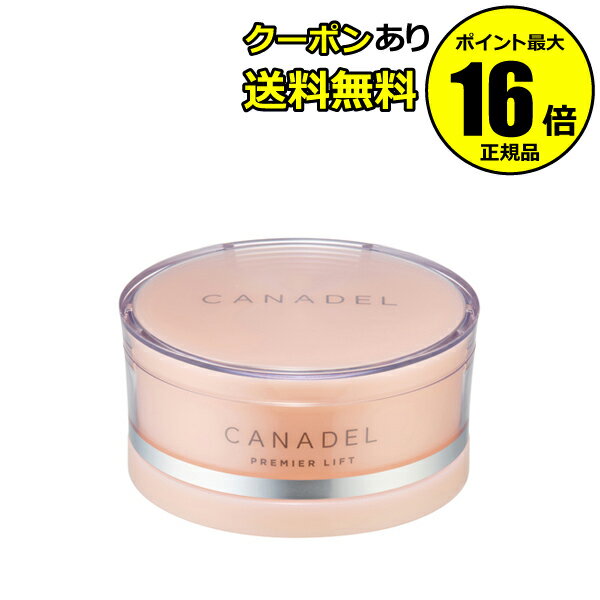 【全品共通10％クーポンあり】カナデル プレミアリフト ＜CANADEL／カナデル＞【正規品】