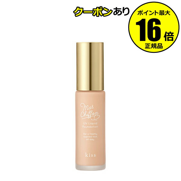 【全品共通5％クーポンあり】kiss マットシフォン UVリキッドファンデ 化粧下地 日焼け止め おすすめ UVカット 紫外線 シミ くすみ ベースメイク ＜kiss／キス＞【正規品】【ギフト対応可】