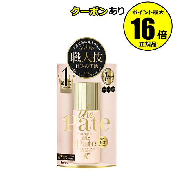 【全品共通10％クーポンあり】毛穴パテ職人 毛穴崩れ防止下地 ＜毛穴パテ職人＞【正規品】【ギフト対応可】のサムネイル
