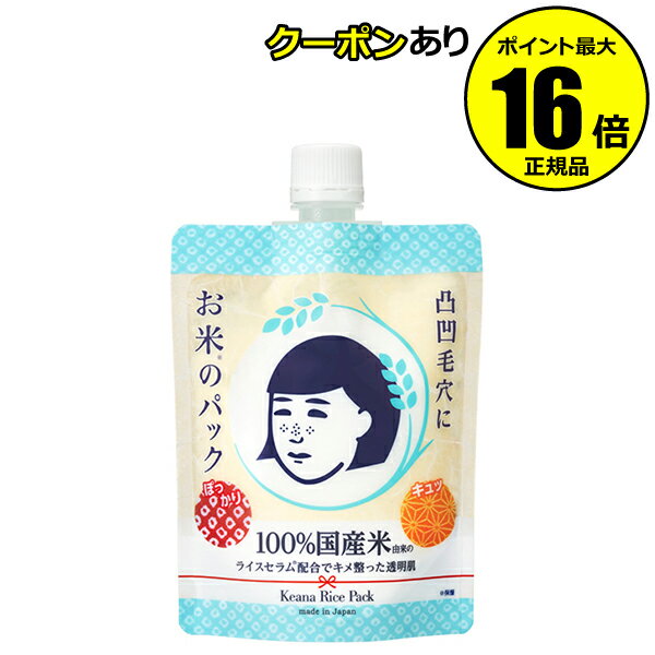 【全品共通5％クーポンあり】毛穴撫子 お米のパック ＜毛穴撫子＞【正規品】【ギフト対応可】のサムネイル