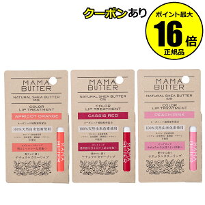 【全品共通10％クーポンあり】ママバター カラーリップトリートメント ＜MAMABUTTER／ママバター＞【正規品】【ギフト対応可】