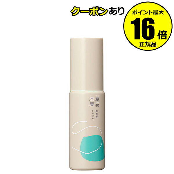 【全品共通10％クーポンあり】草花木果 アクネ保湿液 しっとり【正規品】【ギフト対応可】のサムネイル