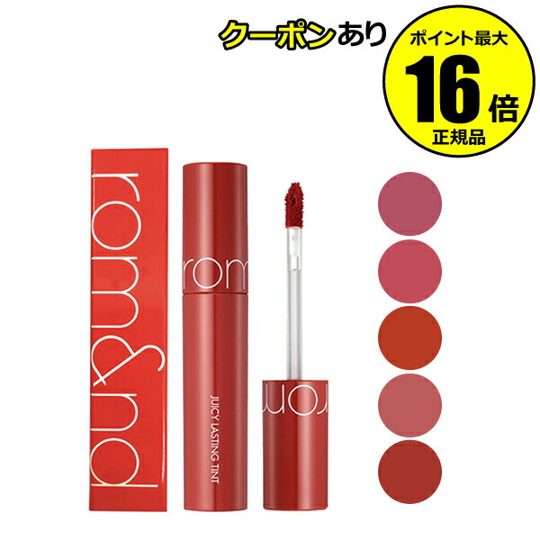 【全品共通10％クーポンあり】ロムアンド ジューシーラスティングティント＜rom&nd／ロムアンド＞【正規品】【メール便1通3個まで可】【ギフト対応可】のサムネイル
