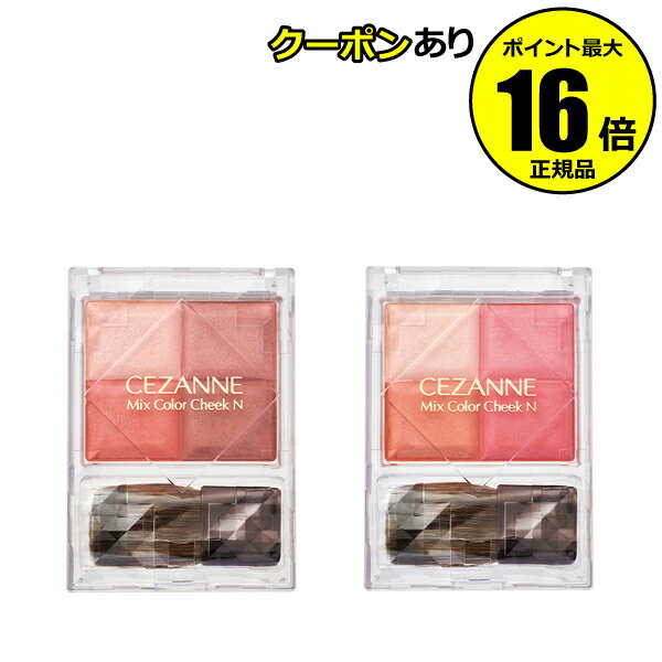 【全品共通10％クーポンあり】セザンヌ　ミックスカラーチークN＜CEZANNE／セザンヌ＞【正規品】【メール便1通3個まで可】【ギフト対応可】のサムネイル