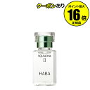 【全品共通10％クーポンあり】ハーバー スクワランII 15ml＜HABA／ハーバー（ハーバー研究所）＞【正規品】【ギフト対応可】