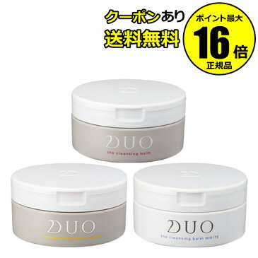 【全品共通10％クーポンあり】デュオ ザ クレンジングバーム 3種セット＜DUO／デュオ＞【正規品】【ギフト対応可】