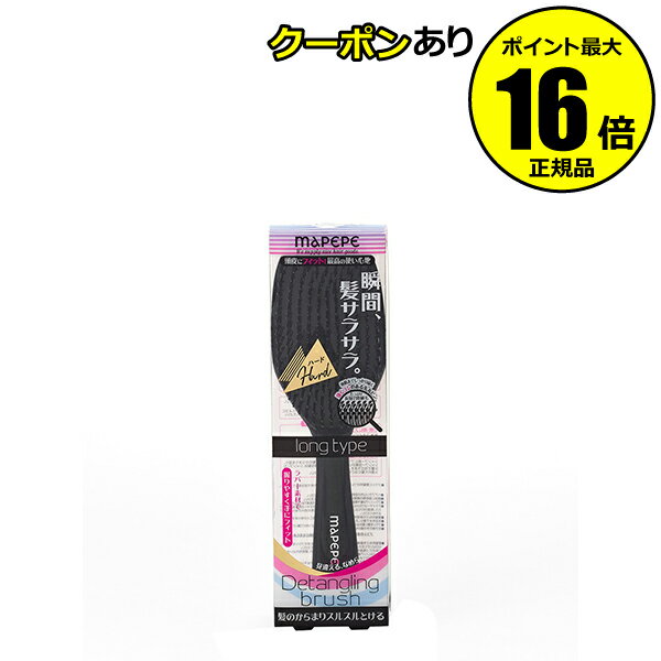 【全品共通10％クーポンあり】マペペ デタングリングブラシロング【ハード】＜mapepe／マペペ＞【正規品】【ギフト対応可】のサムネイル